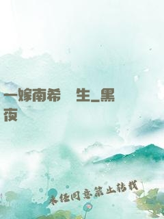 一嫁南希愛終生