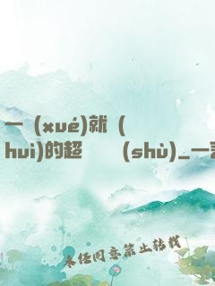 一學(xué)就會(huì)的超級記憶術(shù)