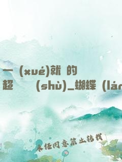 一學(xué)就會的超級記憶術(shù)
