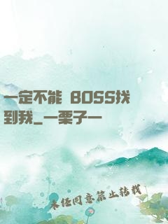 一定不能讓BOSS找到我