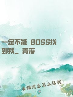 一定不能讓BOSS找到我