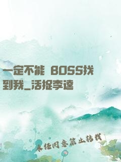 一定不能讓BOSS找到我