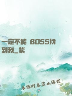 一定不能讓BOSS找到我