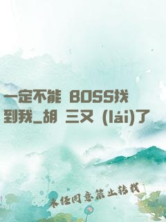 一定不能讓BOSS找到我