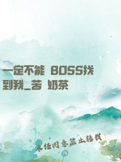 一定不能讓BOSS找到我