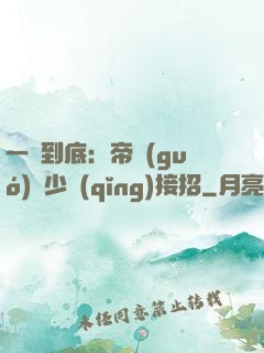 一寵到底：帝國(guó)軍少請(qǐng)接招