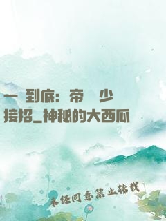 一寵到底：帝國軍少請接招