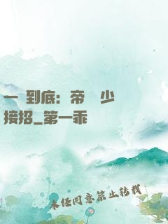 一寵到底：帝國軍少請接招