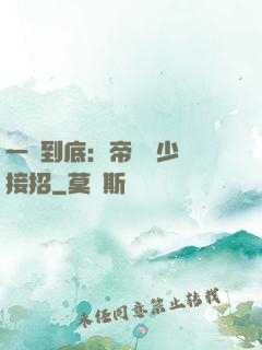 一寵到底：帝國軍少請接招