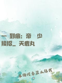 一寵到底：帝國軍少請接招