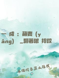 一寵成癮：萌妻養(yǎng)嬌嬌