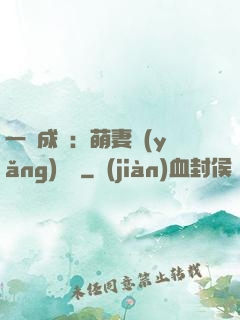 一寵成癮：萌妻養(yǎng)嬌嬌