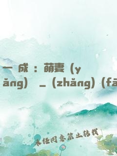 一寵成癮：萌妻養(yǎng)嬌嬌