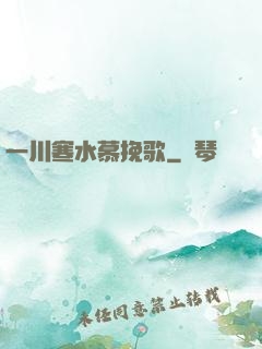 一川寒水慕挽歌