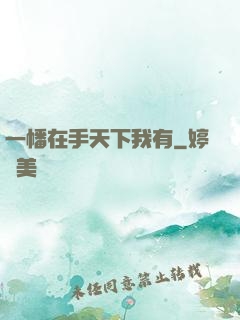 一幡在手天下我有