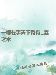 一幡在手天下我有