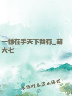 一幡在手天下我有