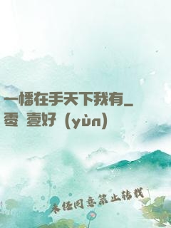 一幡在手天下我有