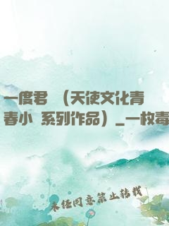一度君華（天使文化青春小說系列作品）