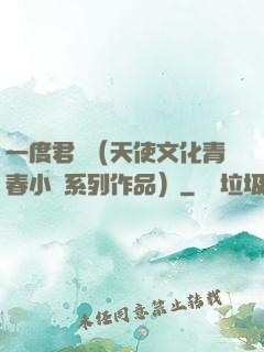 一度君華（天使文化青春小說系列作品）