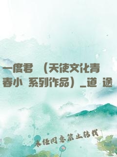 一度君華（天使文化青春小說系列作品）