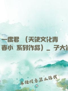 一度君華（天使文化青春小說系列作品）