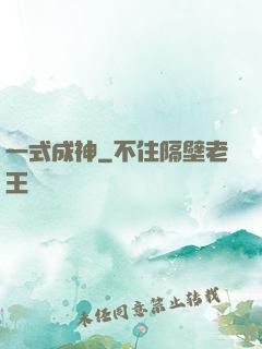 一式成神