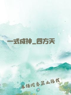 一式成神