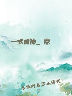 一式成神