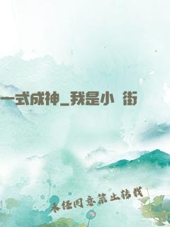 一式成神