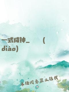 一式成神
