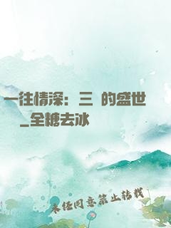 一往情深：三爺的盛世寵愛