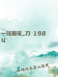 一往而深