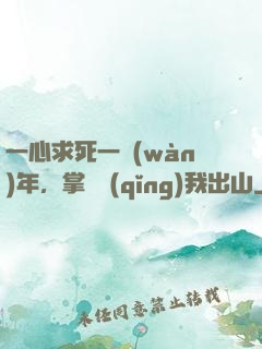 一心求死一萬(wàn)年，掌門請(qǐng)我出山
