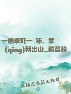 一心求死一萬年，掌門請(qǐng)我出山