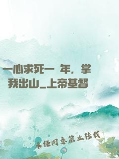 一心求死一萬年，掌門請我出山