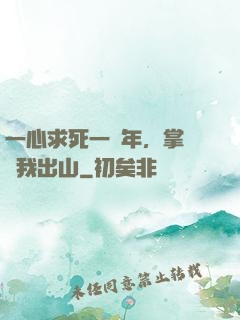 一心求死一萬年，掌門請我出山