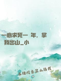 一心求死一萬年，掌門請我出山