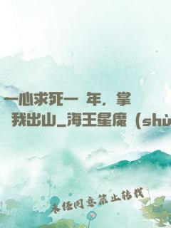 一心求死一萬年，掌門請我出山