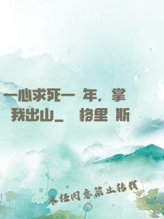 一心求死一萬年，掌門請我出山