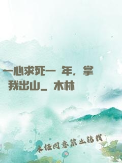一心求死一萬年，掌門請我出山