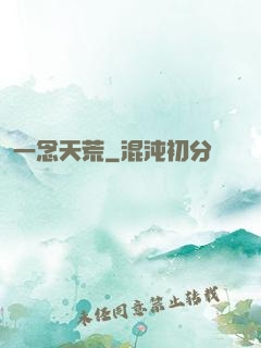 一念天荒