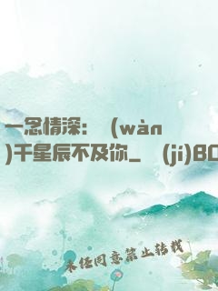 一念情深：萬(wàn)千星辰不及你