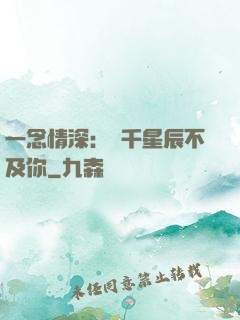 一念情深：萬千星辰不及你