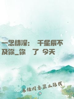 一念情深：萬千星辰不及你