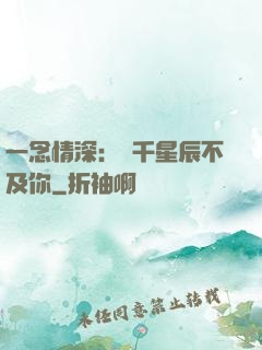 一念情深：萬千星辰不及你