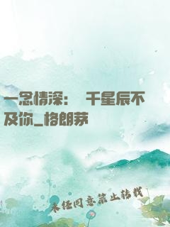 一念情深：萬千星辰不及你