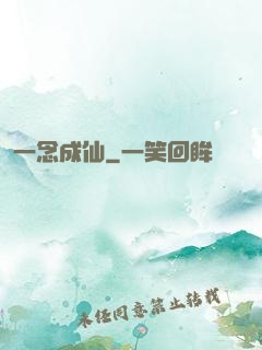 一念成仙
