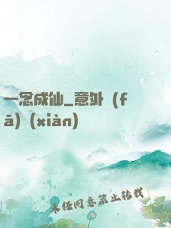 一念成仙