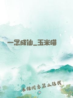 一念成仙